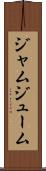ジャムジューム Scroll