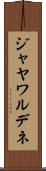 ジャヤワルデネ Scroll