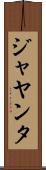 ジャヤンタ Scroll