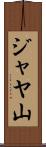ジャヤ山 Scroll