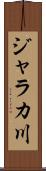 ジャラカ川 Scroll