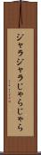 ジャラジャラ Scroll