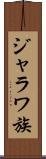 ジャラワ族 Scroll