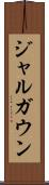ジャルガウン Scroll