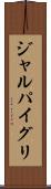 ジャルパイグリ Scroll