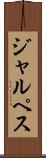 ジャルペス Scroll