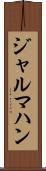 ジャルマハン Scroll