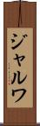 ジャルワ Scroll