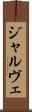 ジャルヴェ Scroll