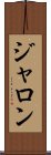 Jaron Scroll