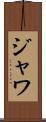 ジャワ Scroll