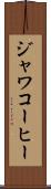 ジャワコーヒー Scroll