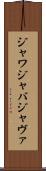 ジャワ Scroll