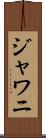 ジャワニ Scroll
