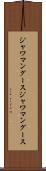 ジャワマングース Scroll
