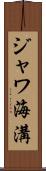 ジャワ海溝 Scroll