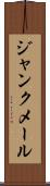 ジャンク・メール Scroll