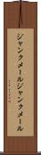 ジャンクメール Scroll