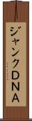ジャンクＤＮＡ Scroll