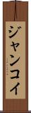 ジャンコイ Scroll