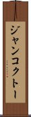 ジャンコクトー Scroll