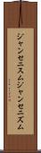 ジャンセニスム Scroll
