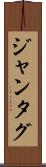 ジャンタグ Scroll