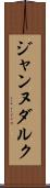 ジャンヌダルク Scroll