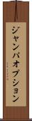 ジャンパオプション Scroll