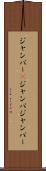 ジャンパー(P) Scroll