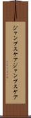 ジャンプスケア Scroll