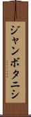 ジャンボタニシ Scroll