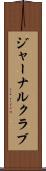ジャーナルクラブ Scroll