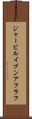 ジャービルイブンアフラフ Scroll