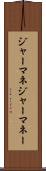 ジャーマネ Scroll