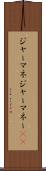 ジャーマネ Scroll