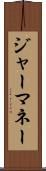 ジャーマネー Scroll