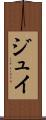 ジュイ Scroll