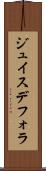 ジュイスデフォラ Scroll