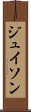 ジュイソン Scroll