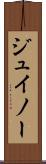 ジュイノー Scroll