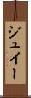 ジュイー Scroll
