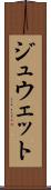 ジュウェット Scroll