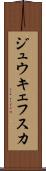 ジュウキェフスカ Scroll