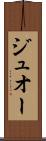 ジュオー Scroll