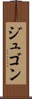 ジュゴン Scroll