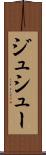 ジュシュー Scroll