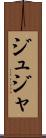 ジュジャ Scroll