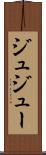 ジュ Scroll