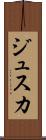 ジュスカ Scroll